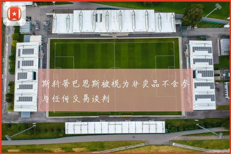 斯科蒂巴恩斯被视为非卖品不会参与任何交易谈判