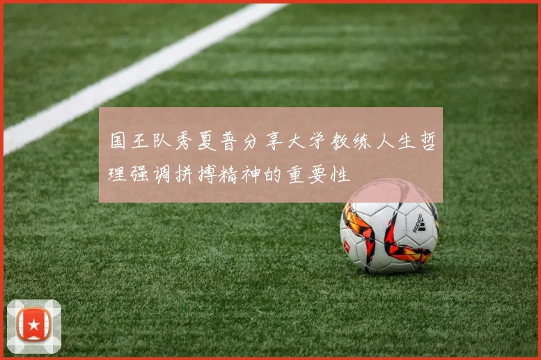 国王队秀夏普分享大学教练人生哲理强调拼搏精神的重要性