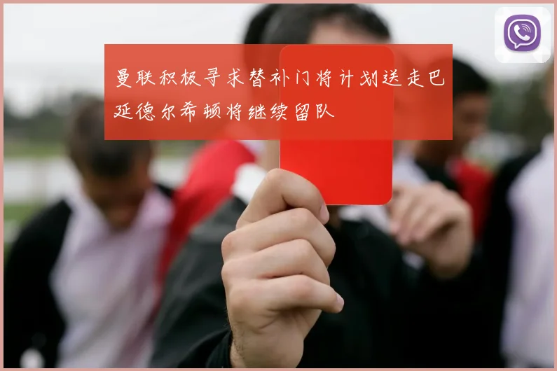 曼联积极寻求替补门将计划送走巴延德尔希顿将继续留队