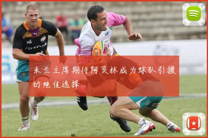 米兰主席期待阿莫林成为球队引援的绝佳选择