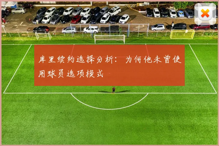 库里续约选择分析：为何他未曾使用球员选项模式