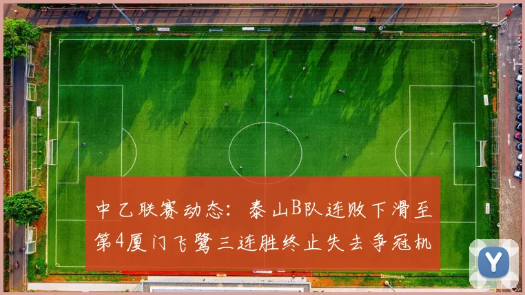 中乙联赛动态：泰山B队连败下滑至第4厦门飞鹭三连胜终止失去争冠机会