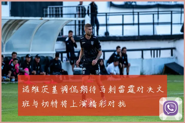 诺维茨基调侃期待马刺雷霆对决文班与切特将上演精彩对抗