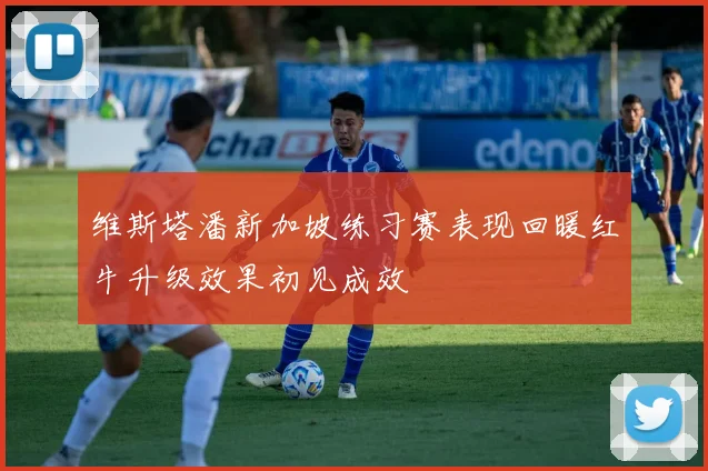维斯塔潘新加坡练习赛表现回暖红牛升级效果初见成效