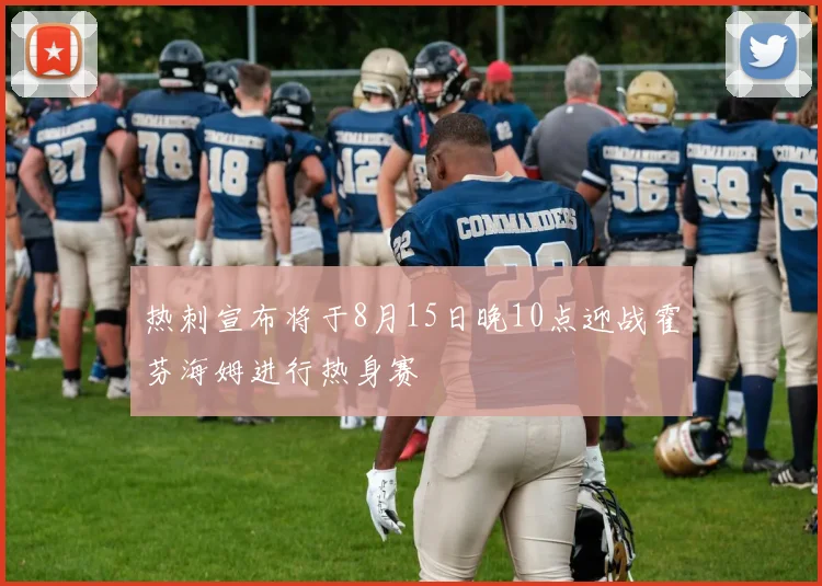 热刺宣布将于8月15日晚10点迎战霍芬海姆进行热身赛