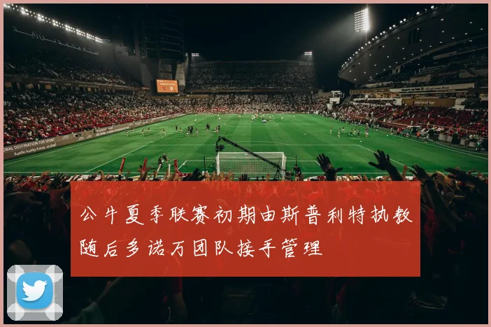 公牛夏季联赛初期由斯普利特执教随后多诺万团队接手管理