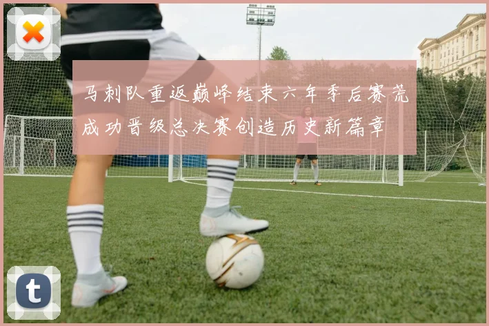马刺队重返巅峰结束六年季后赛荒成功晋级总决赛创造历史新篇章