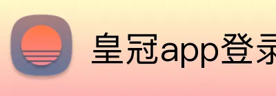皇冠app登录平台 Logo
